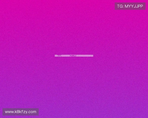 凯发app官网：全面解析2026世界杯赛事最新动态与精彩瞬间